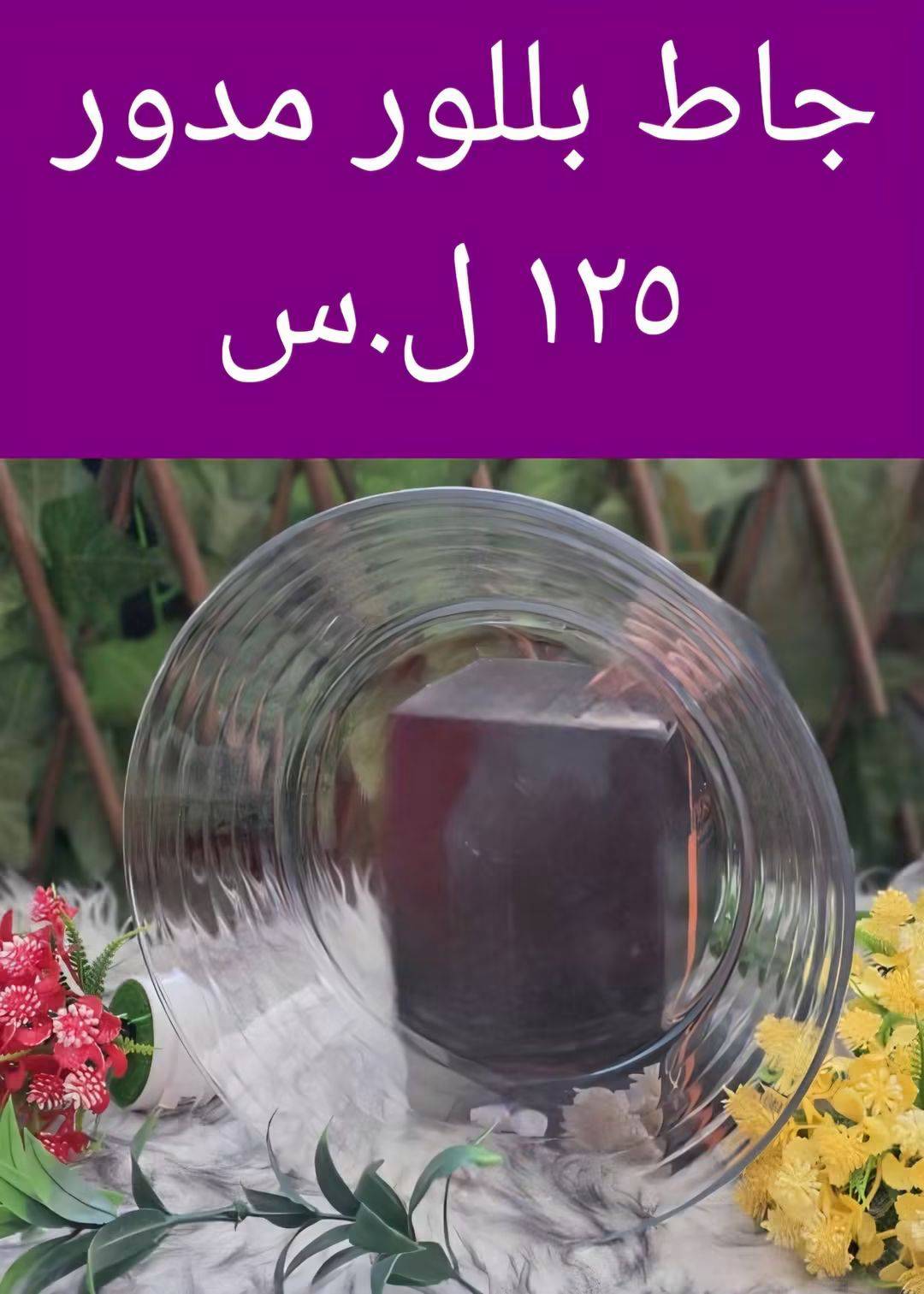 جاط بلور مدور 