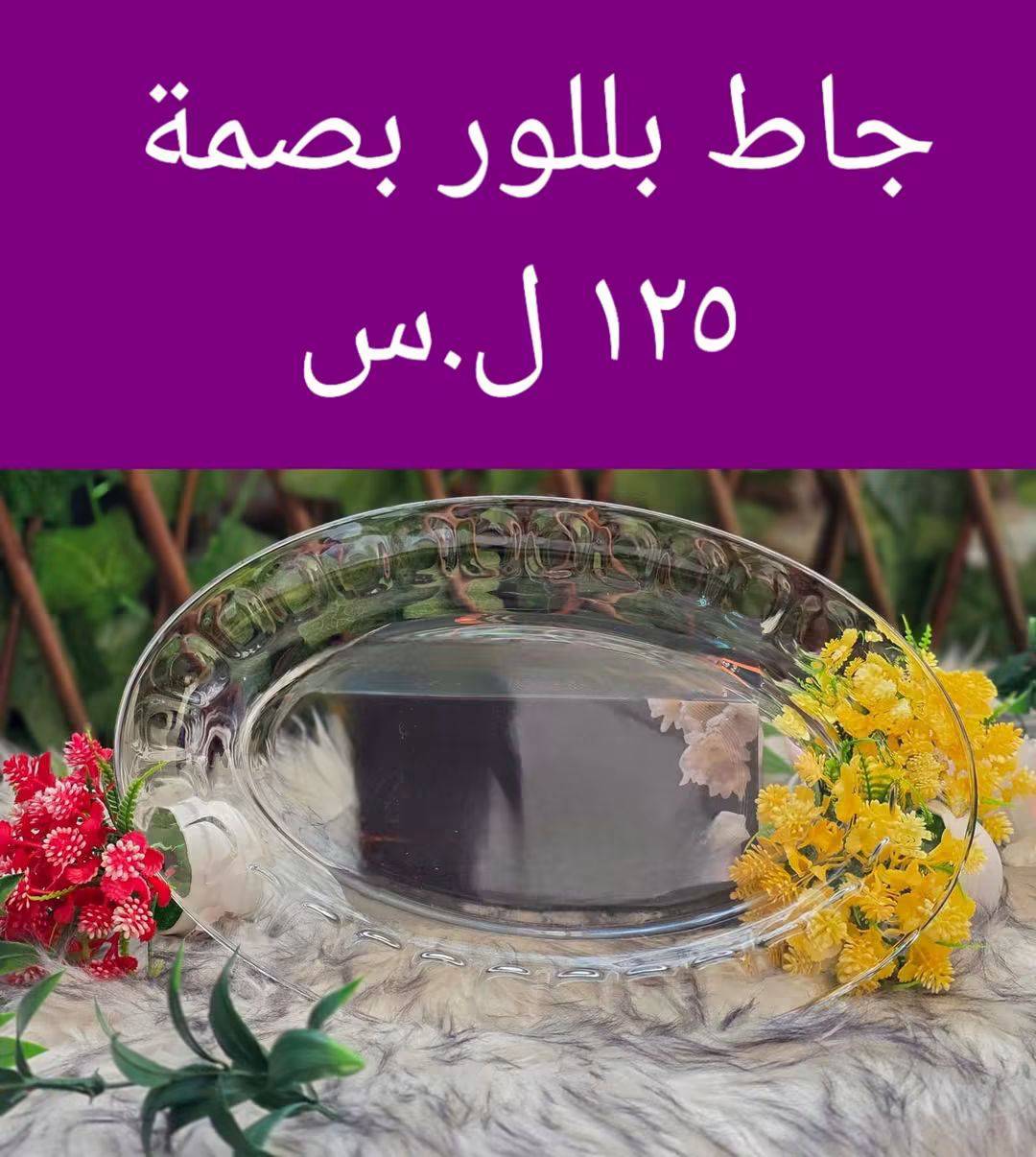 جاط بلور بصمة 