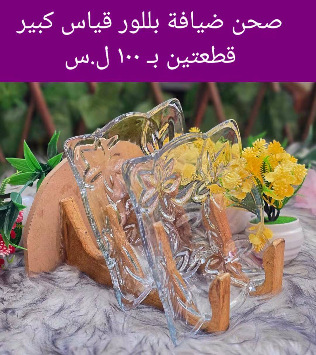 صحن ضيافة بلور 