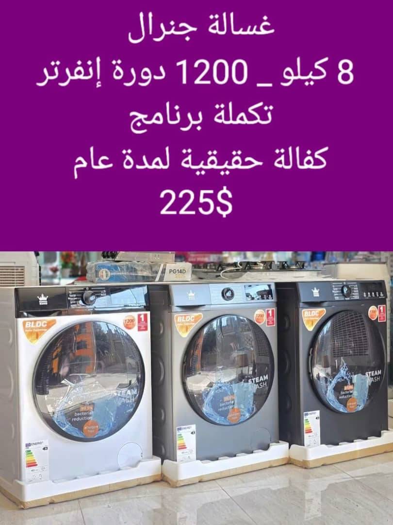 غسالة جنرال