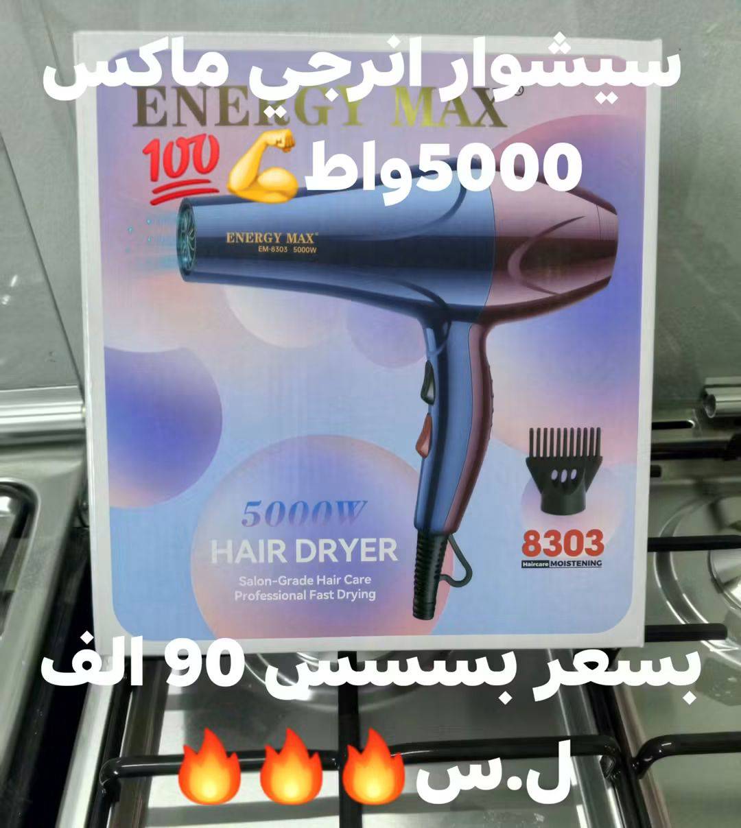 سيشوار انرجي ماكس