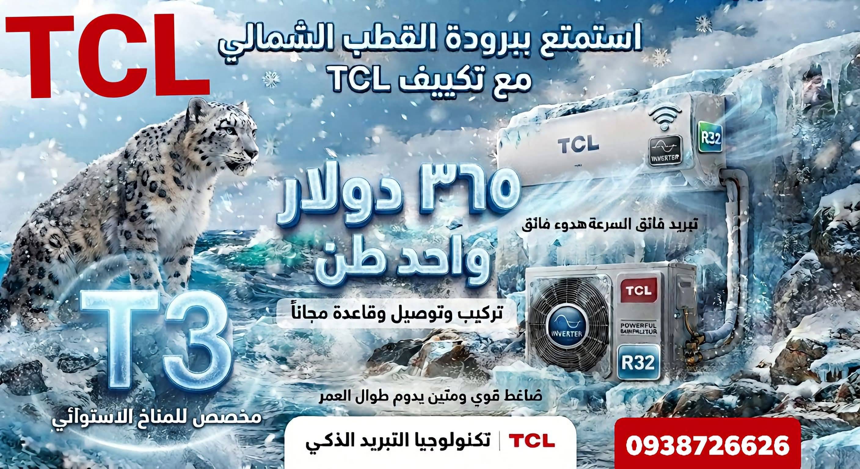 مكيف tcl
