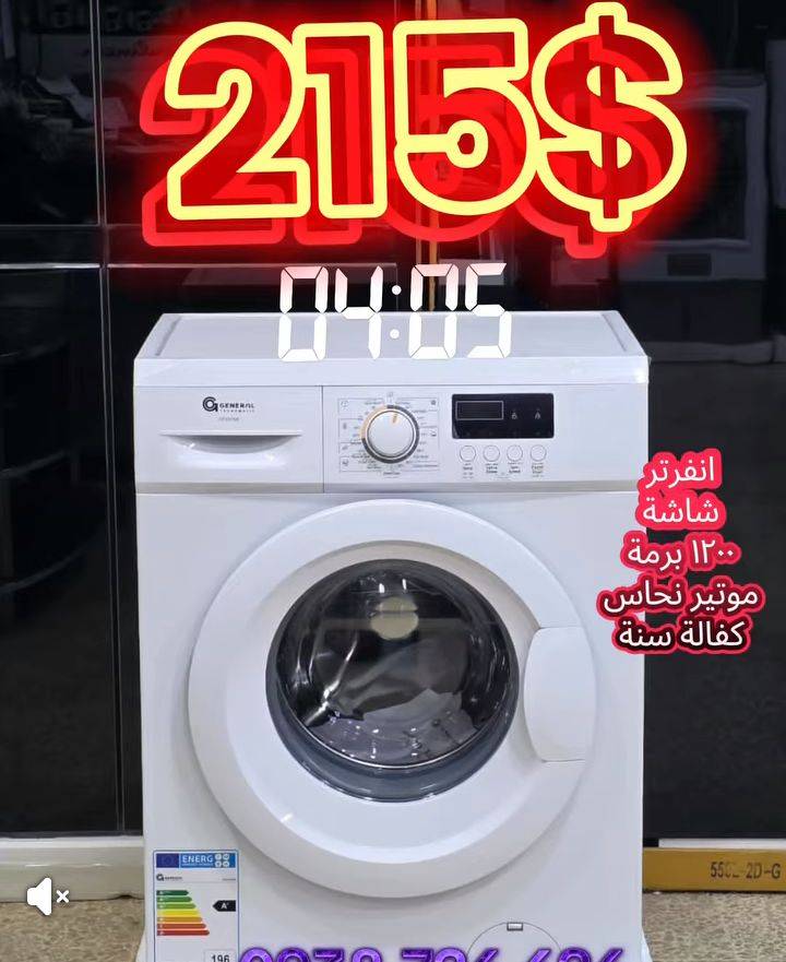 غسالة جنرال 