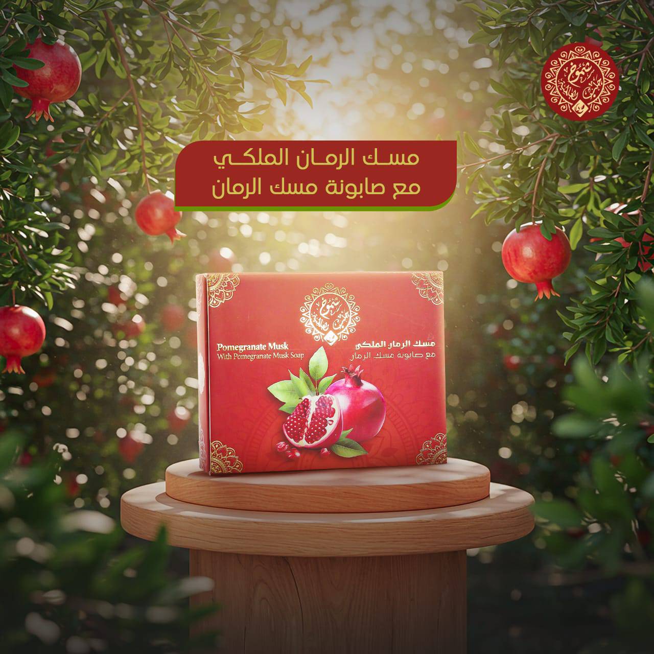 مسك الرمان