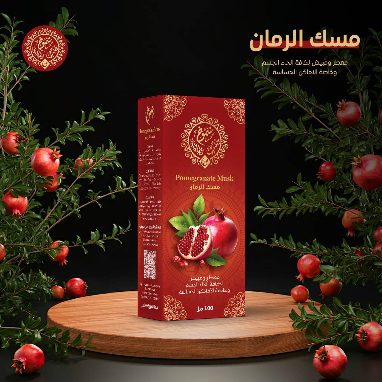 مسك الرمان