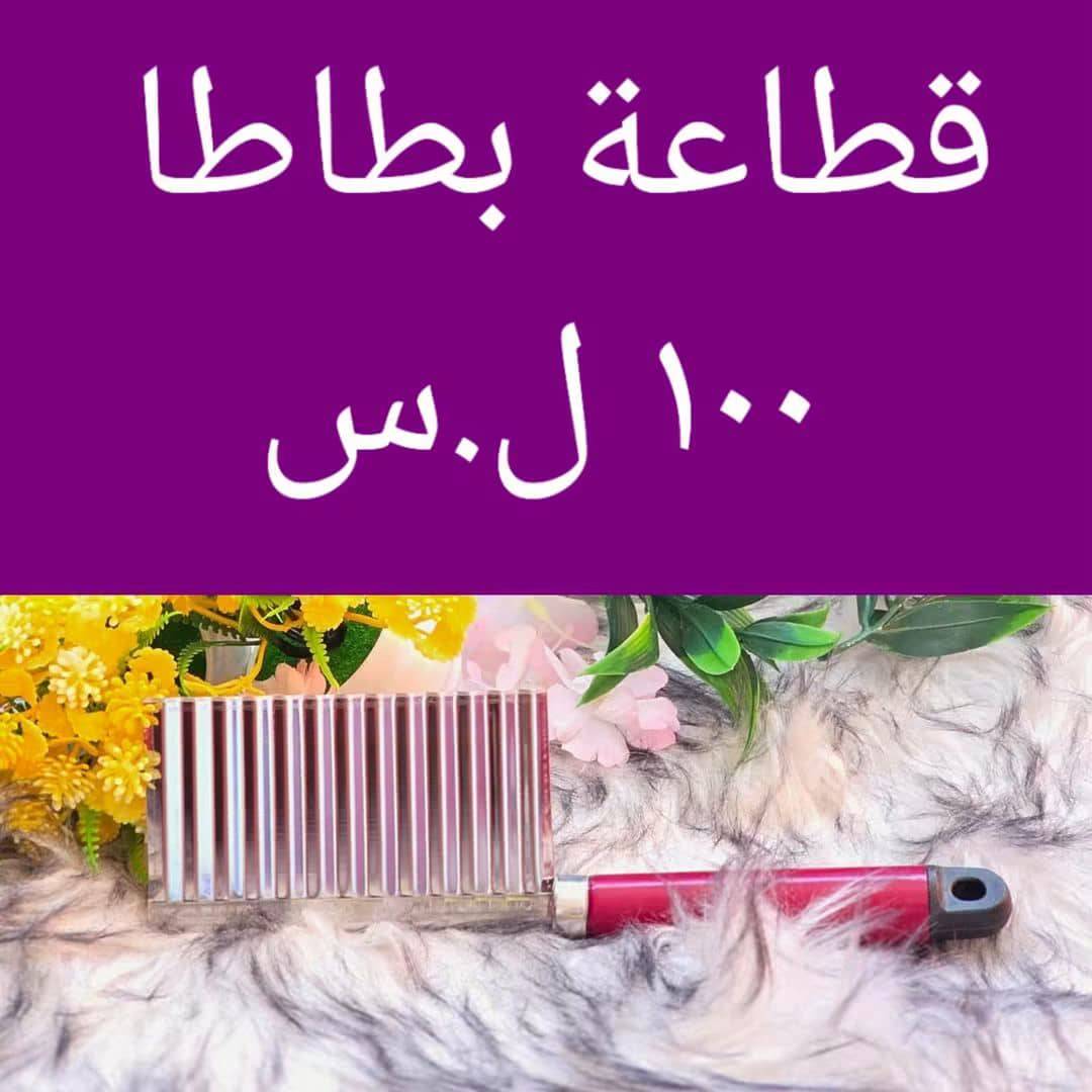 قطاعة بطاطا 