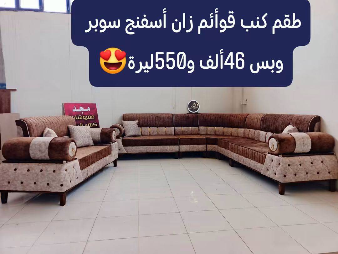 طقم كنبايات سوبر سفنج