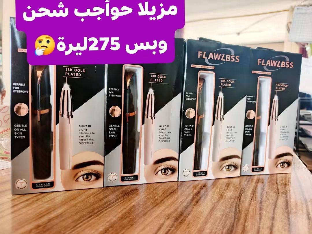 مزيلا حواجب شحن