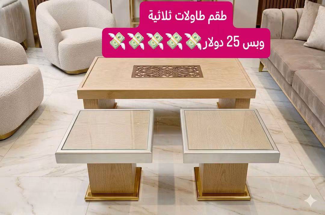 طقم طاولات ثلاثي 