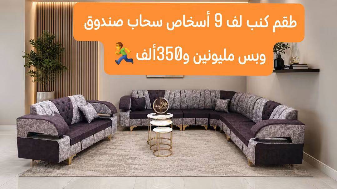 طقم كنبايات لف 9 أشخاص 