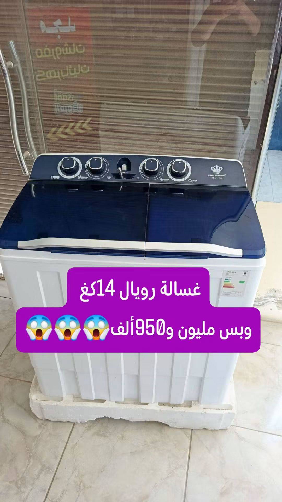 غسالة رويال
