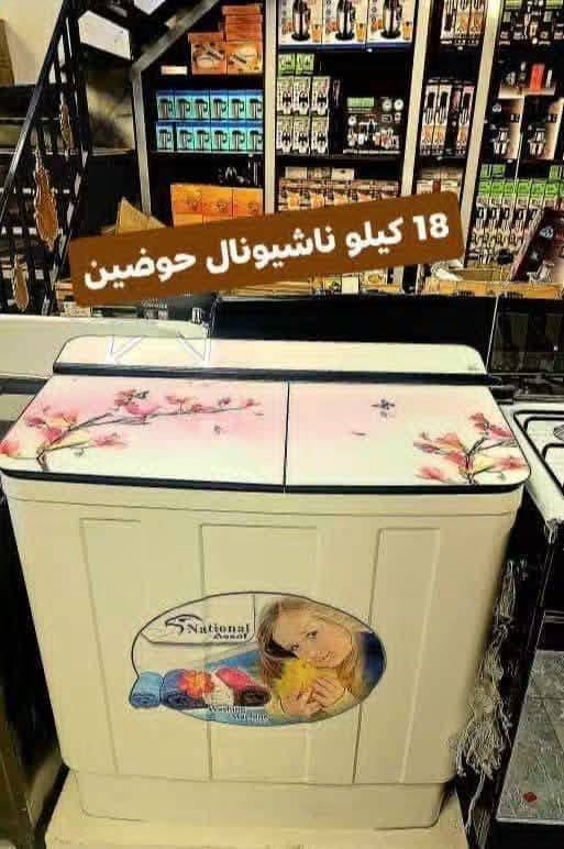 غسالة ناشيونال 