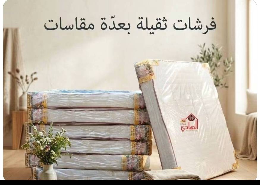 مفروشات الهادي
