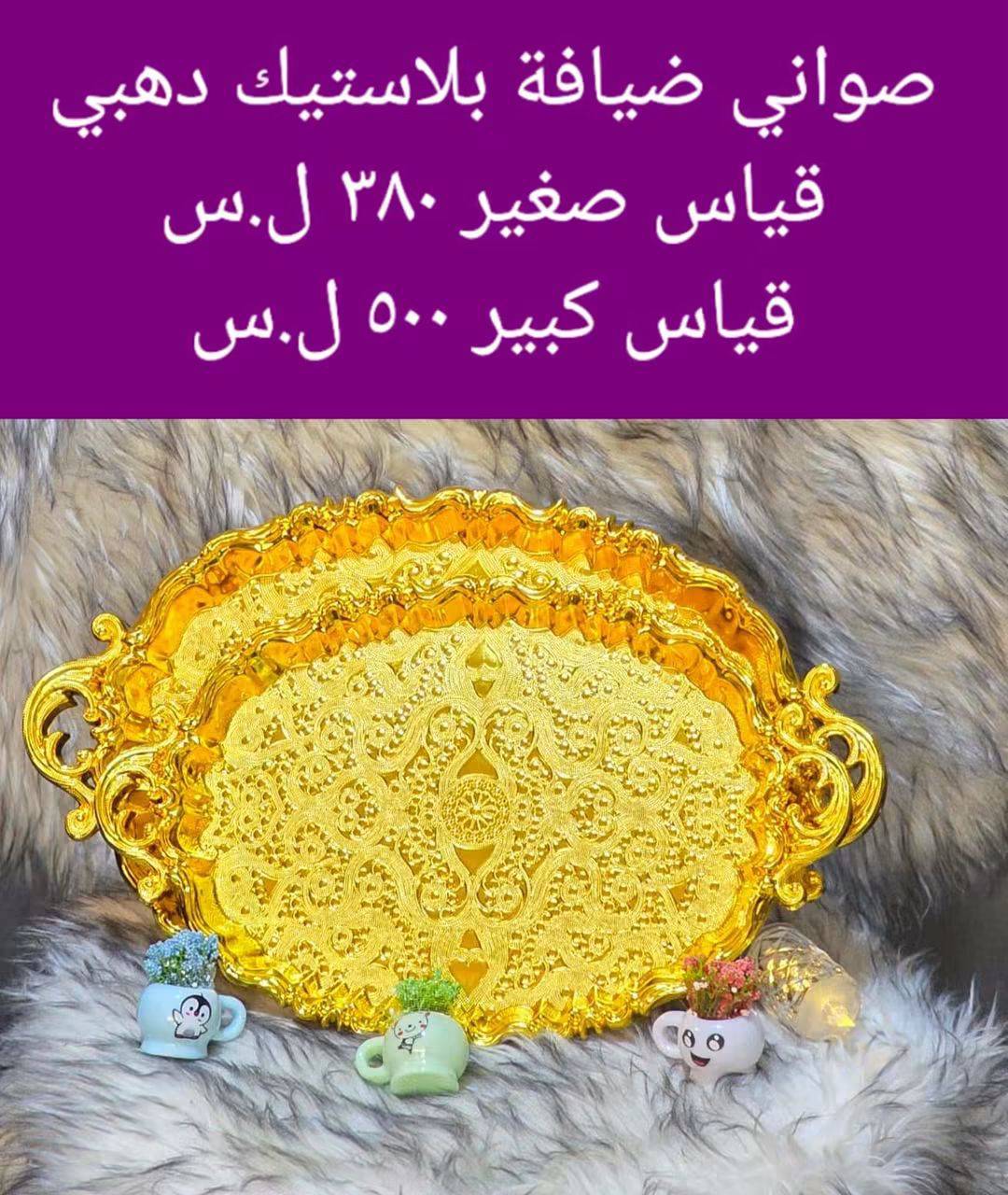 صواني بلاستيك ذهبي