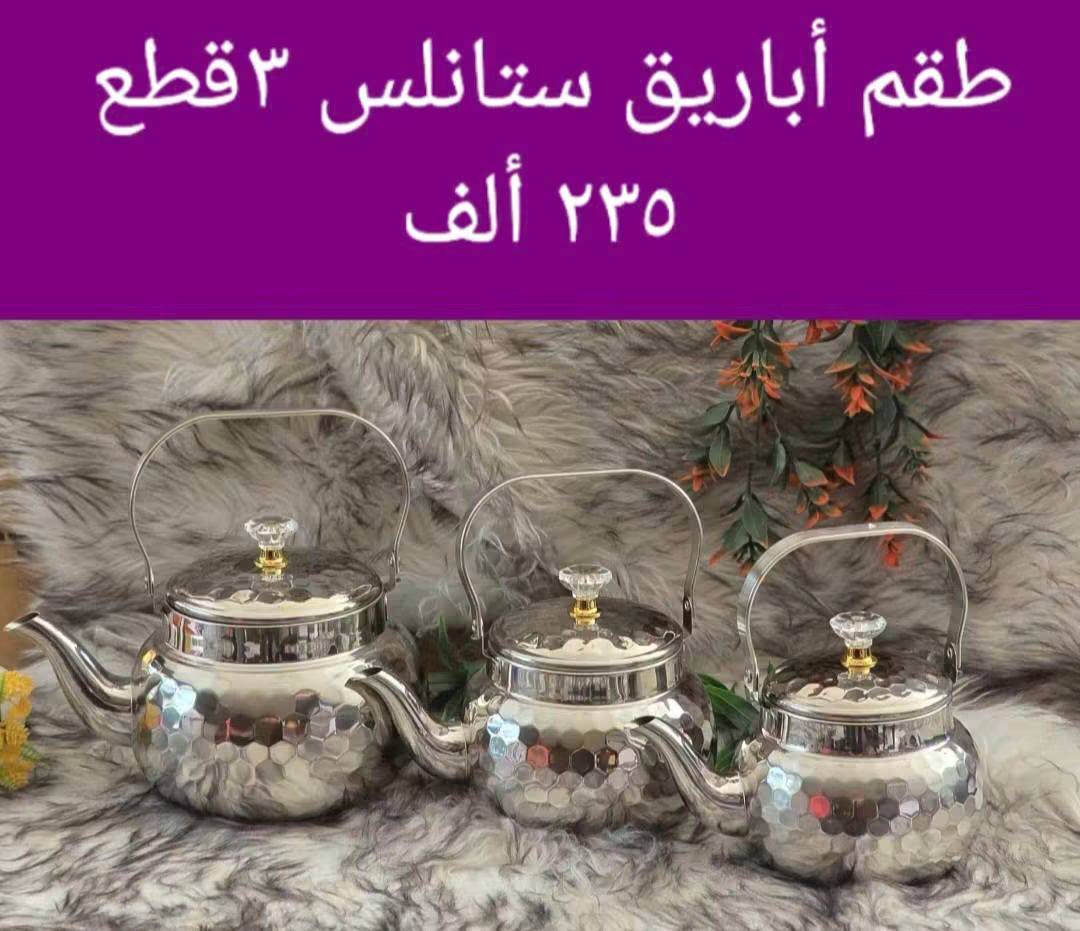 طقم أباريق ستانلس 