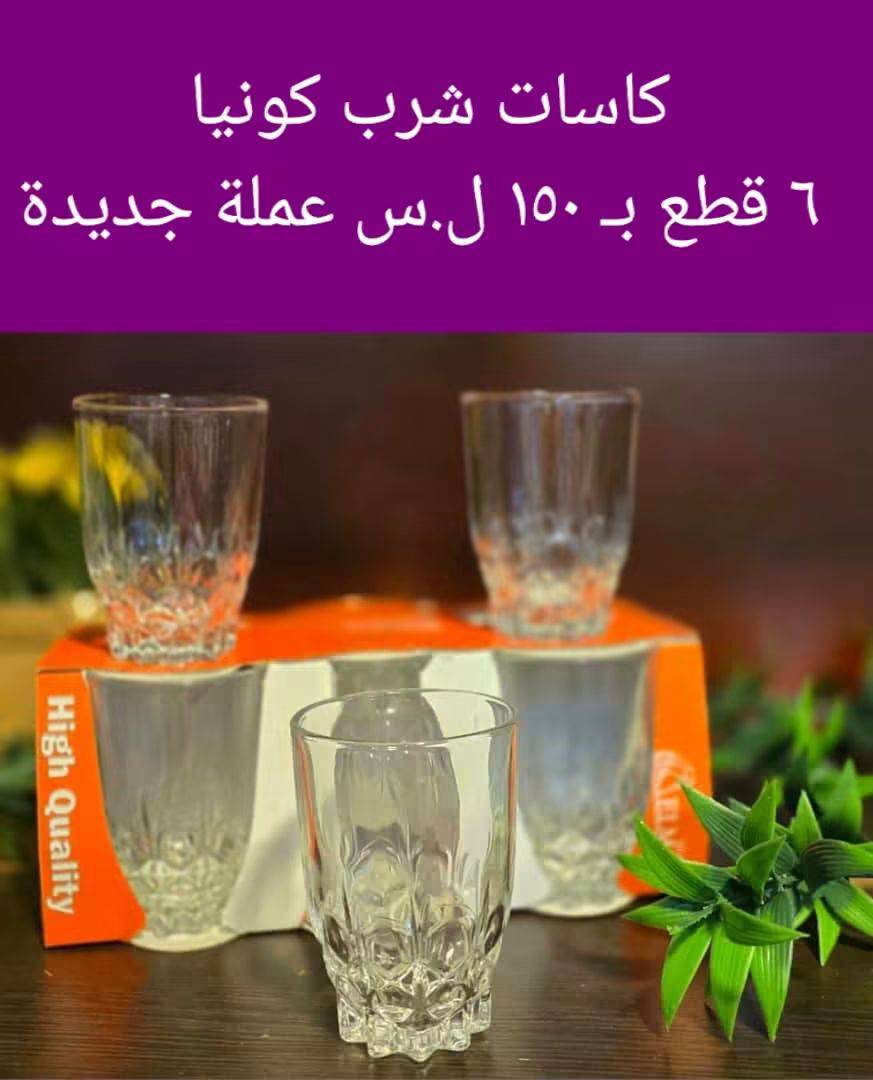 كاسات شرب كونيا