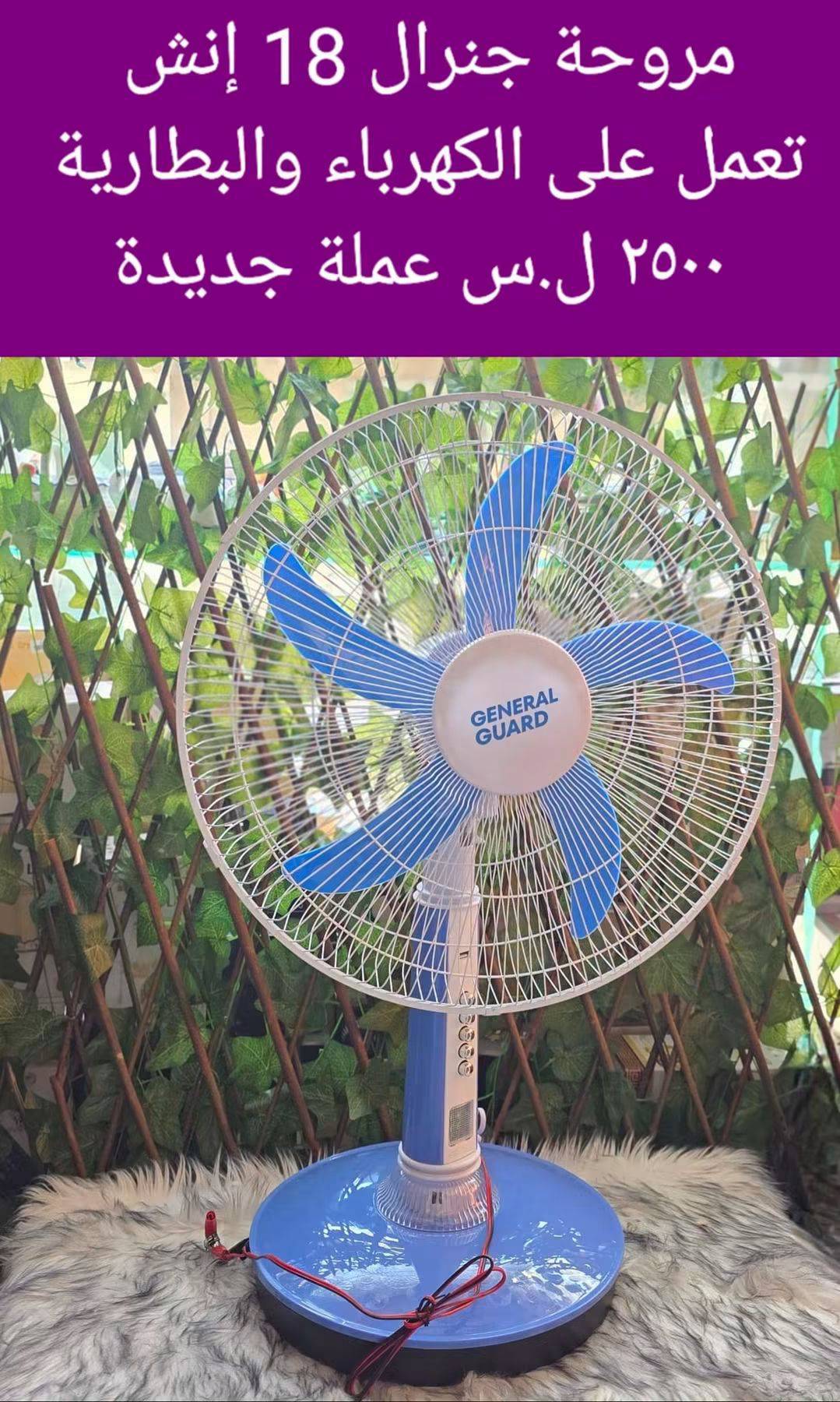 مروحة جنرال 18 انش
