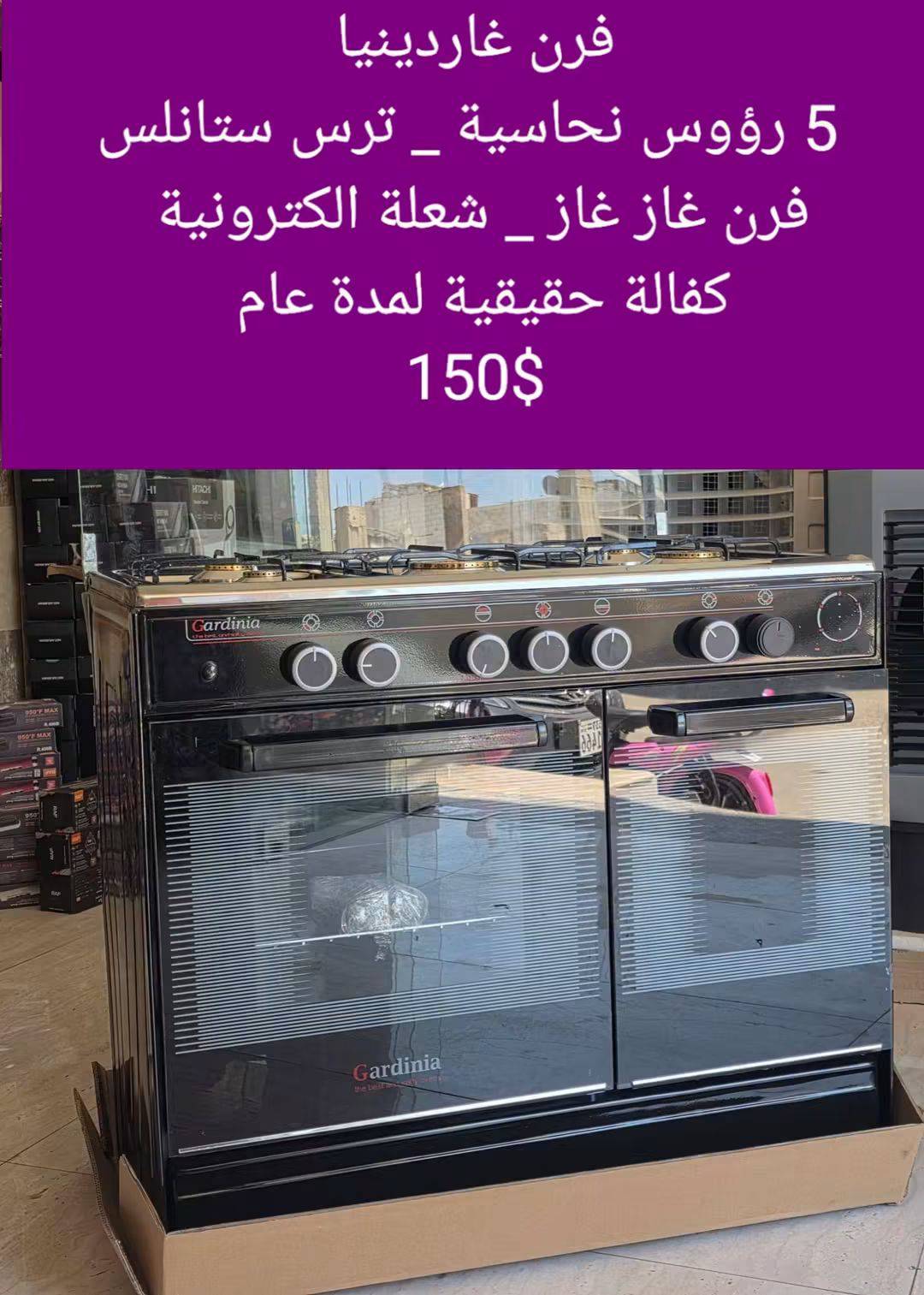 فرن غاردينيا 5 رووس 