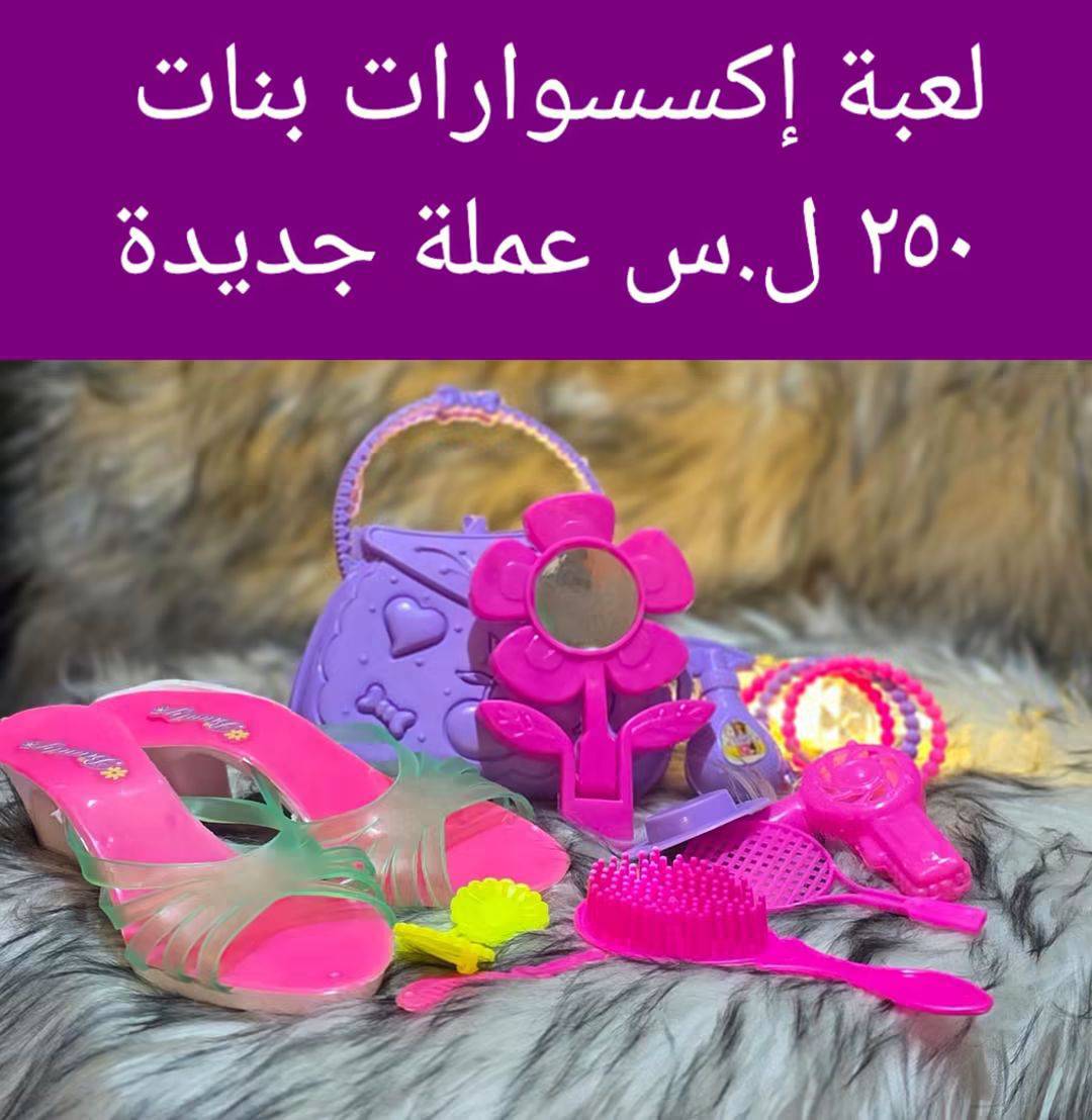 لعبة اكسسوارات بنات