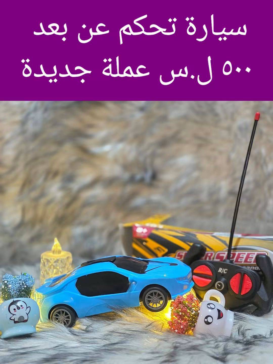 سيارة تحكم عن بعد 