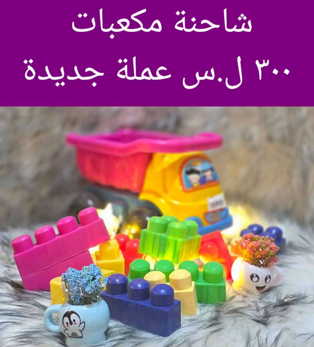 شاحنة مكعبات 