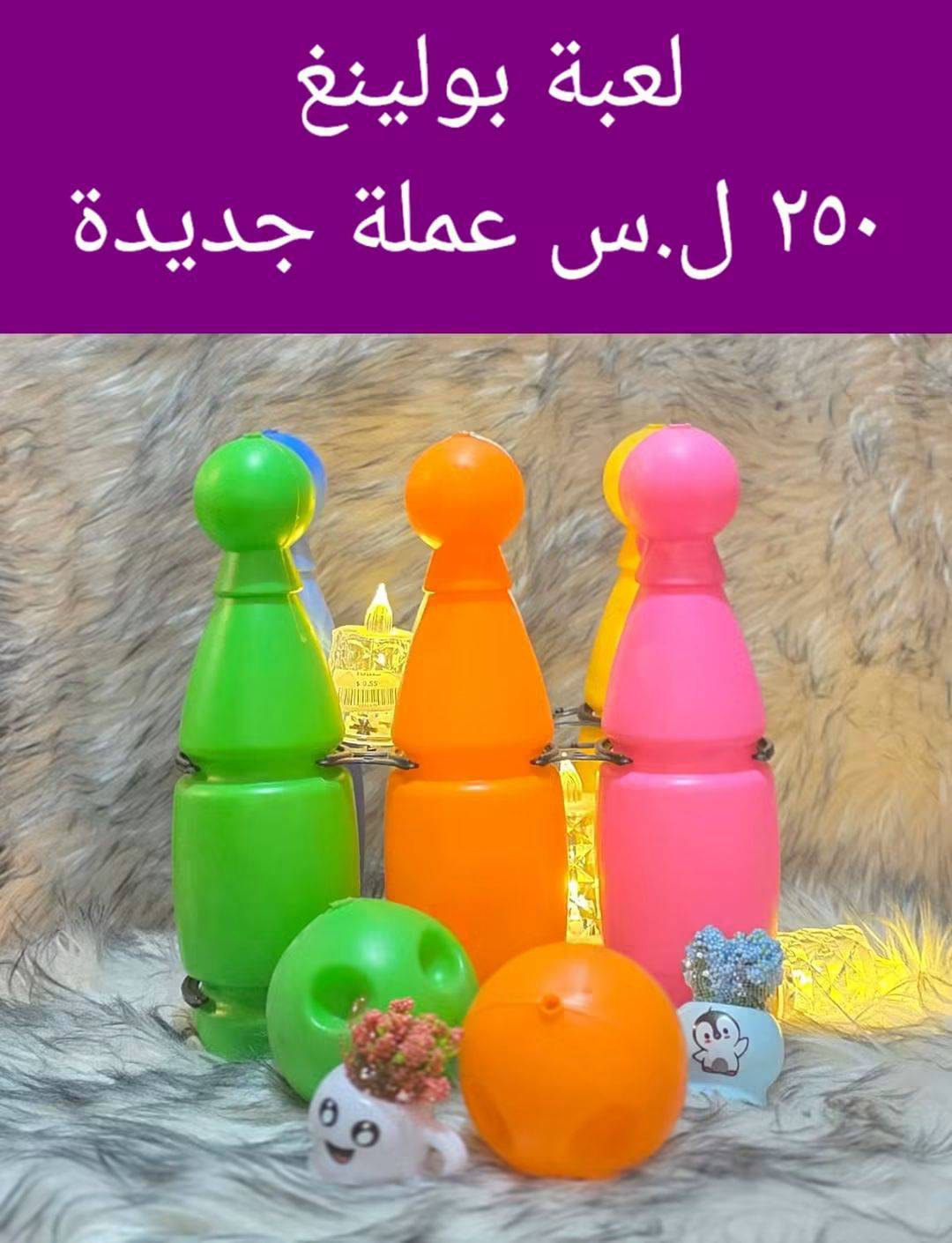 لعبة بولينغ
