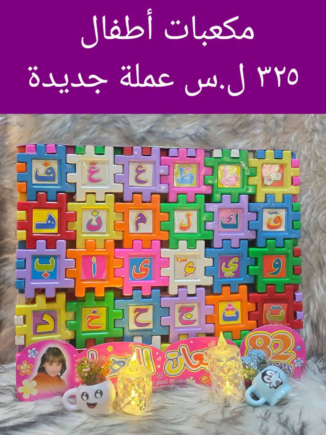 مكعبات اطفال 