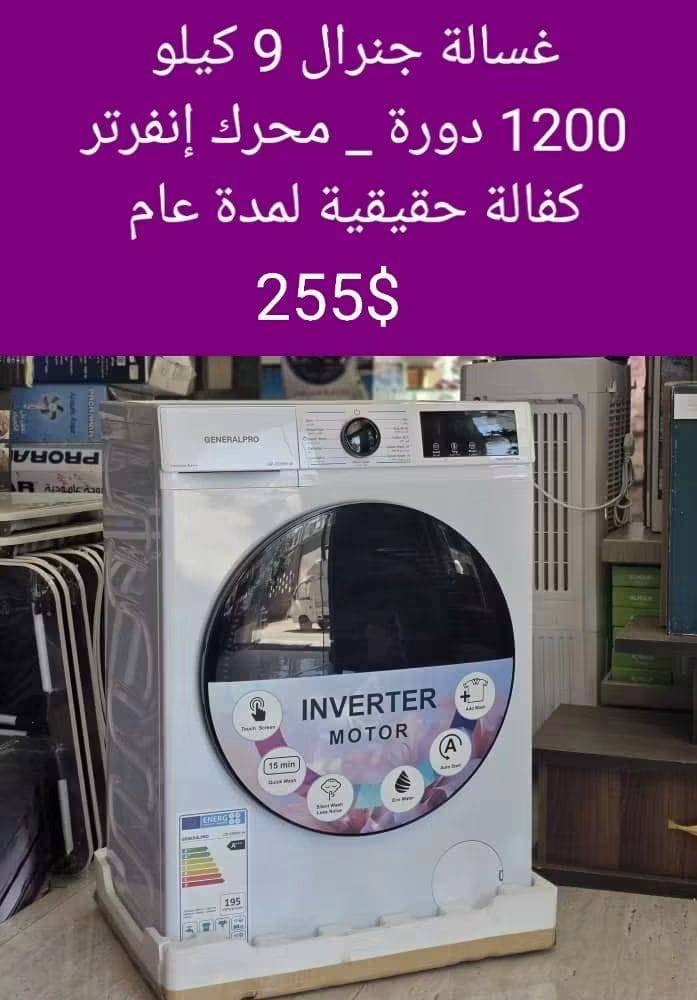 غسالة جنرال 