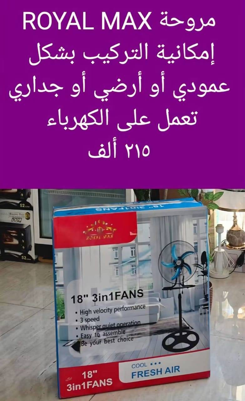 مروحة رويال  ماكس 