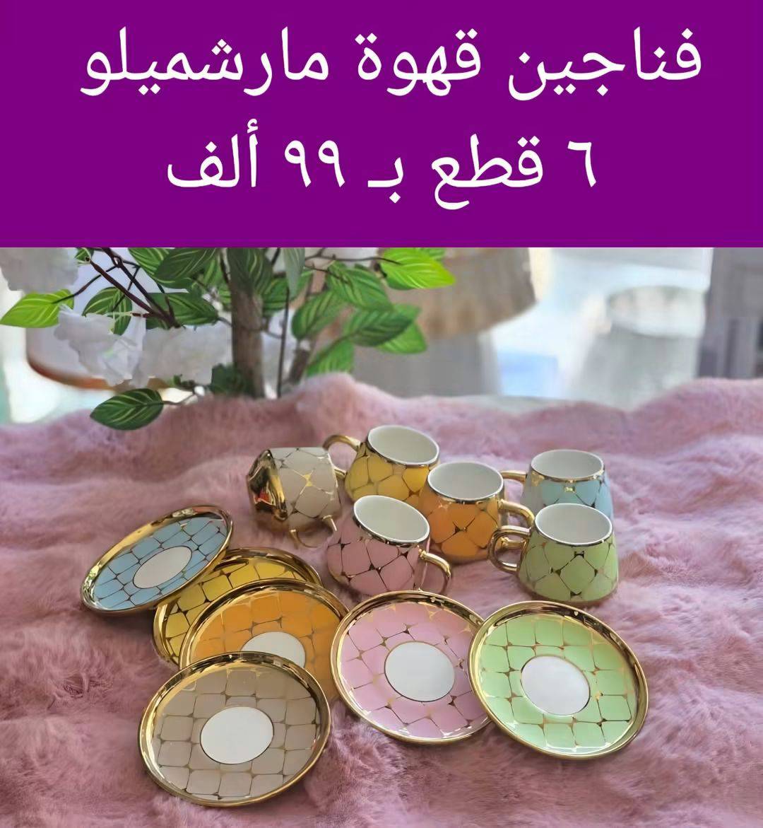 فناجين قهوة مارشميلو
