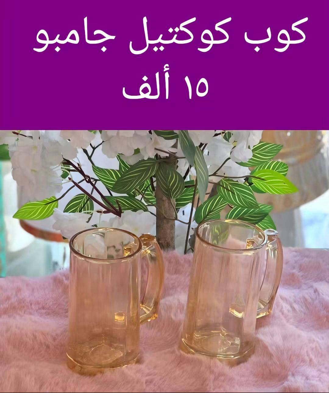 كوب كوكتيل 