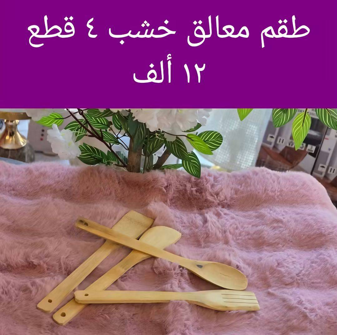 طقم معالق خشب 