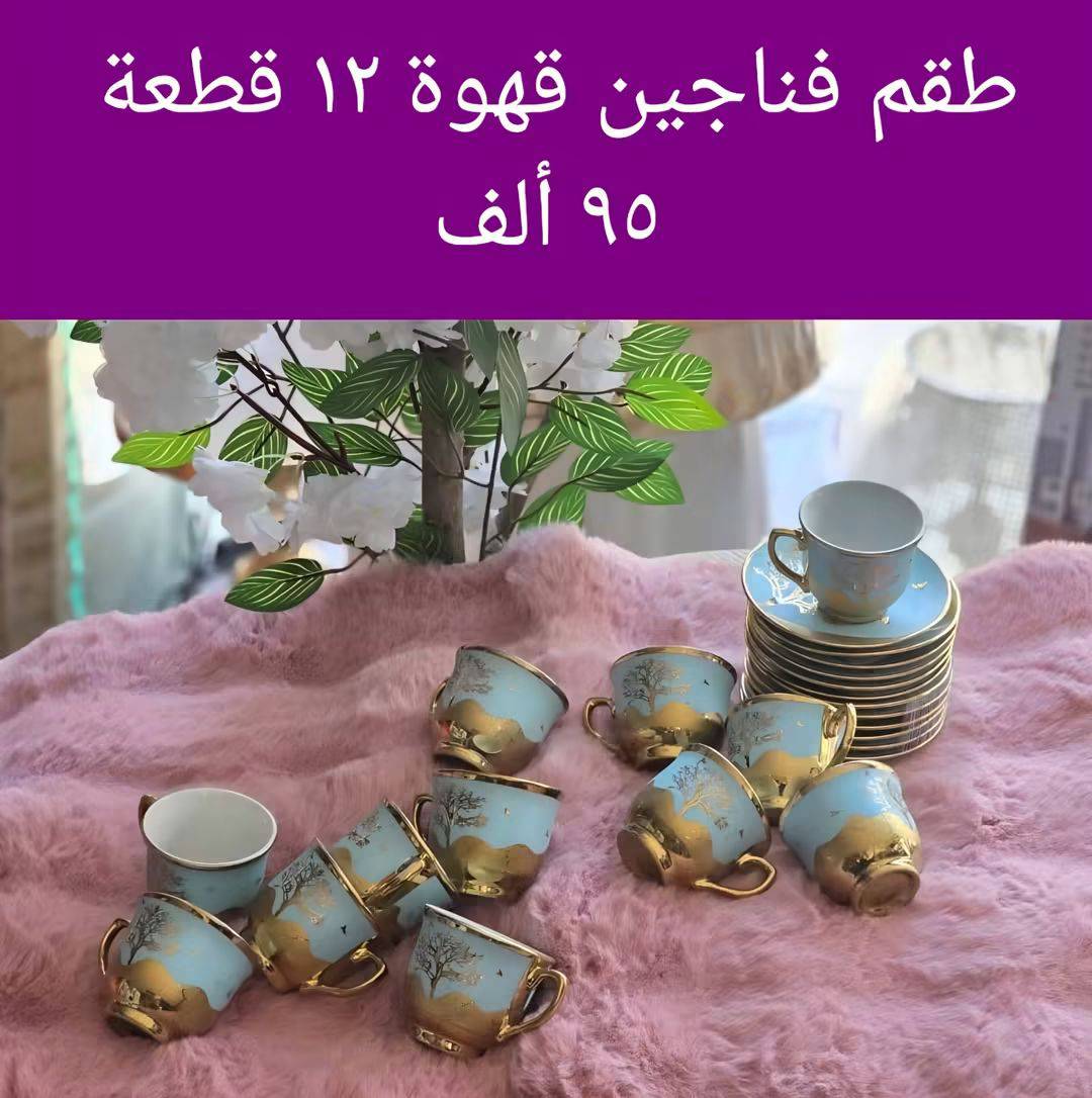 دزينة فناجين قهوة 