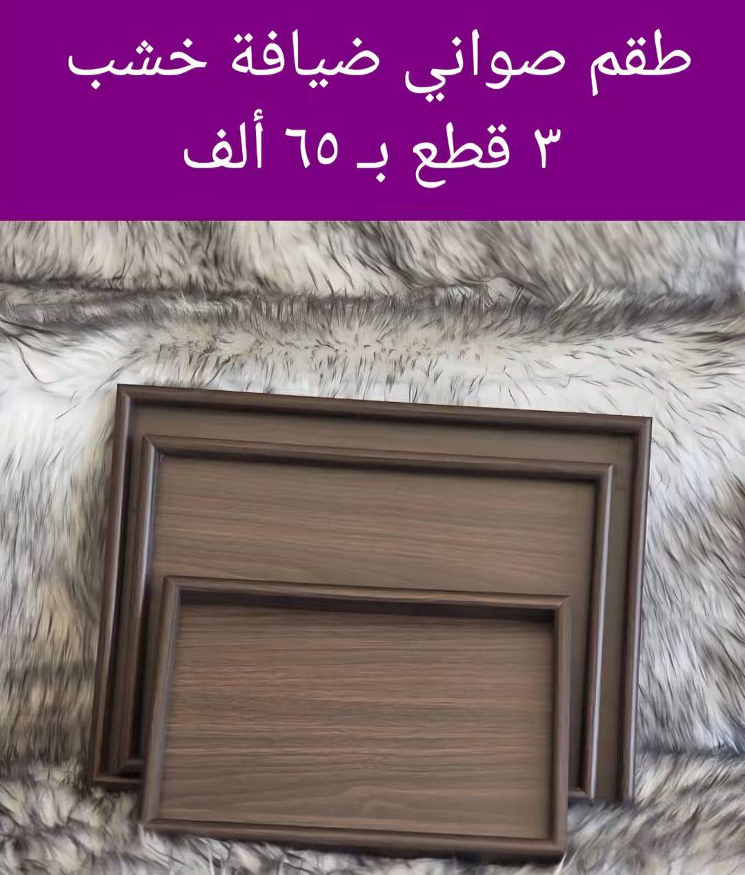 صواني ضيافة خشب