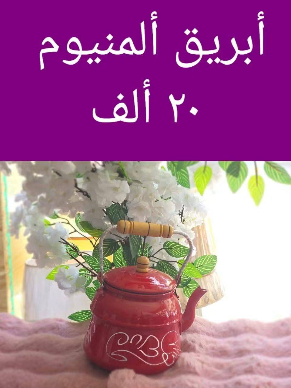 ابريق المنيوم 