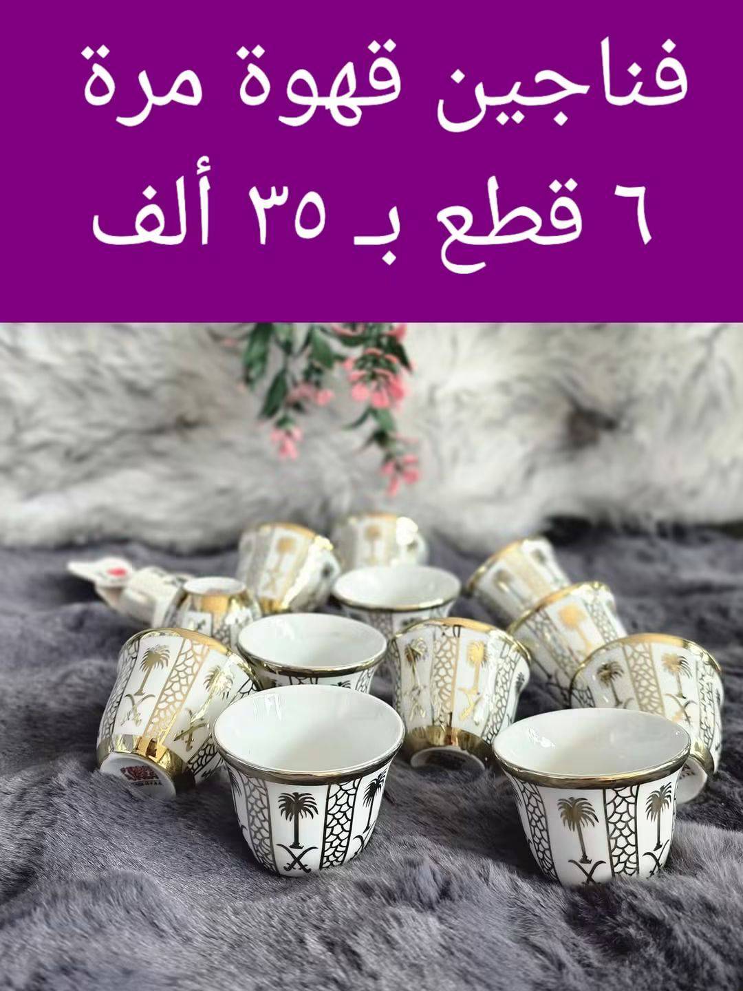 فناجين قهوة مرة