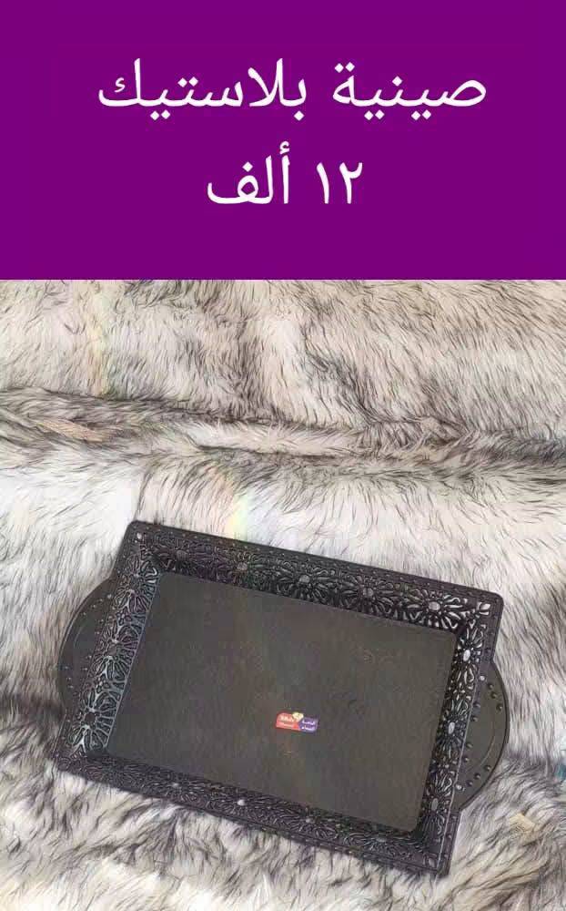 صينية ضيافة بلاستيك 