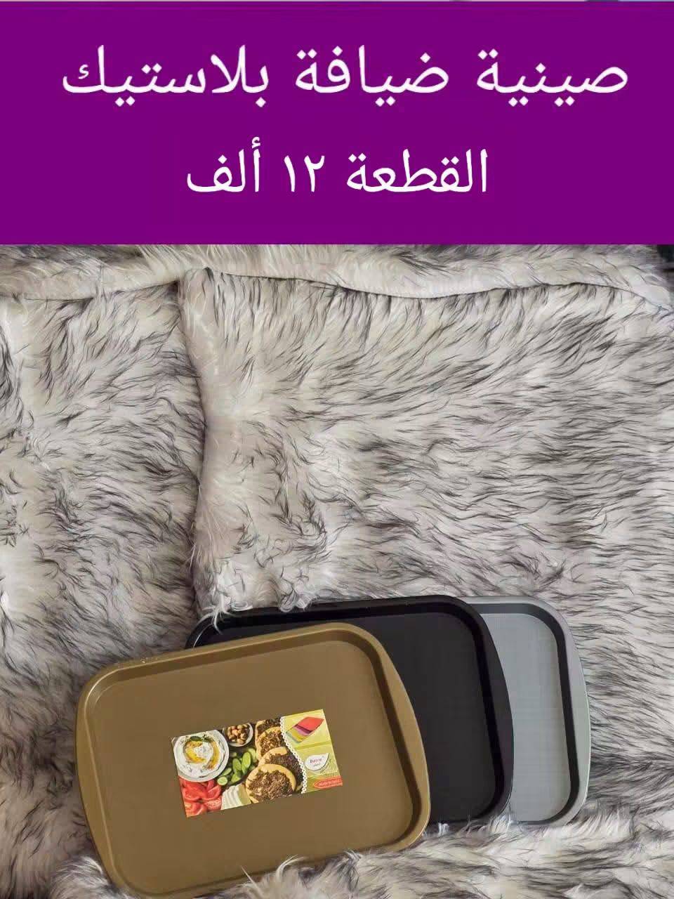 صينية ضيافة 