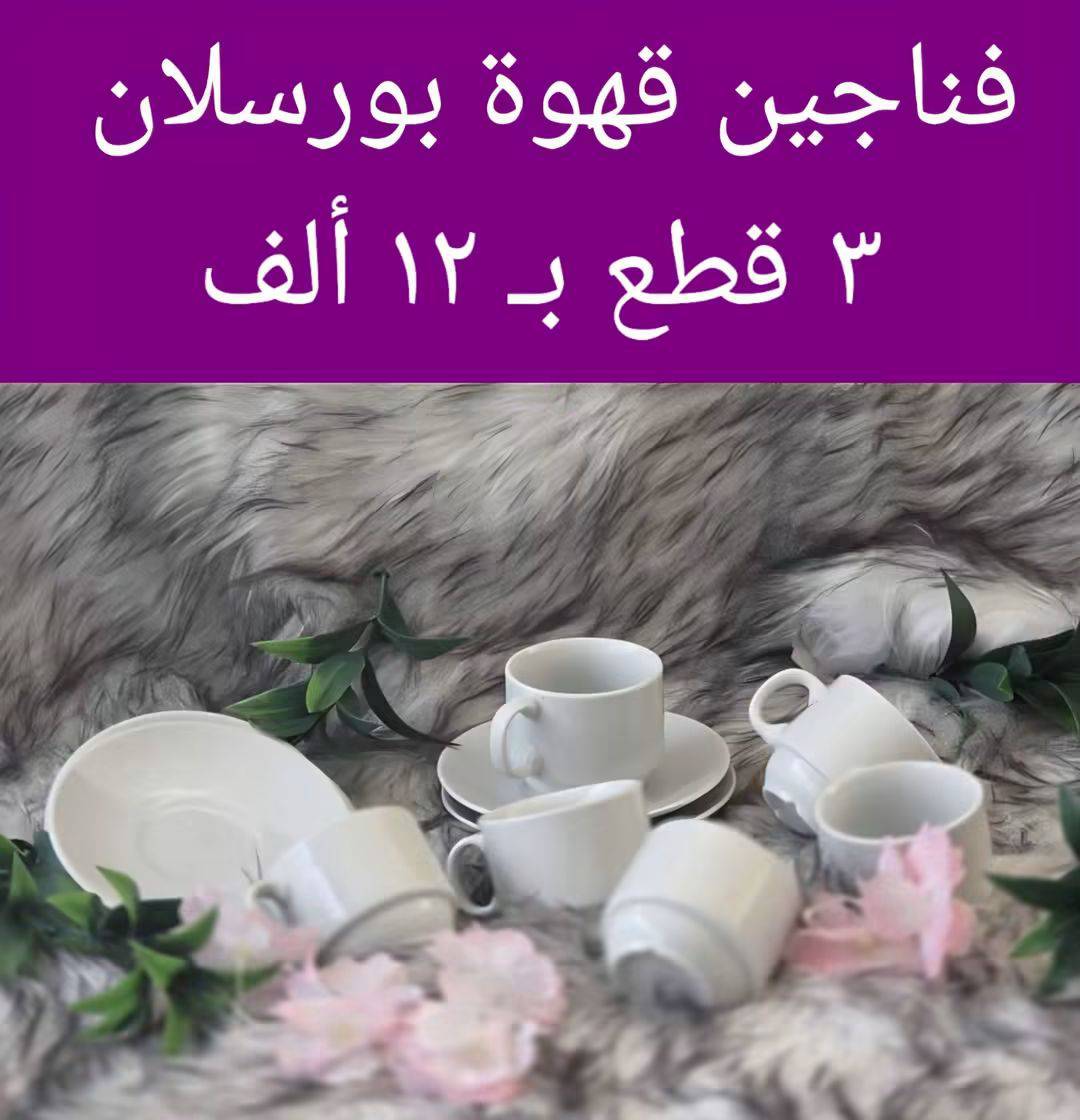 فناجين قهوة بورسلان 