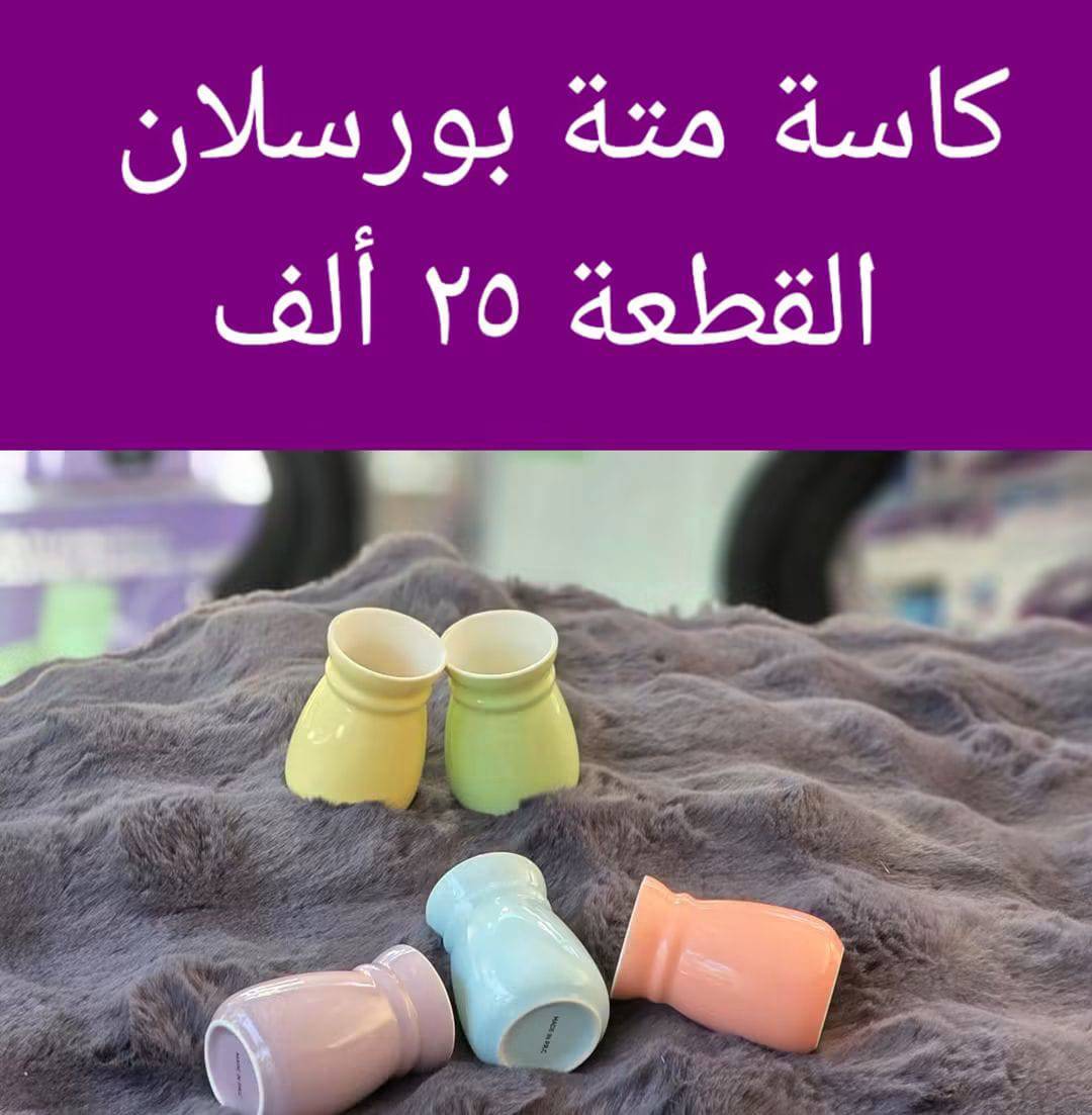 كاسة متة بورسلان 