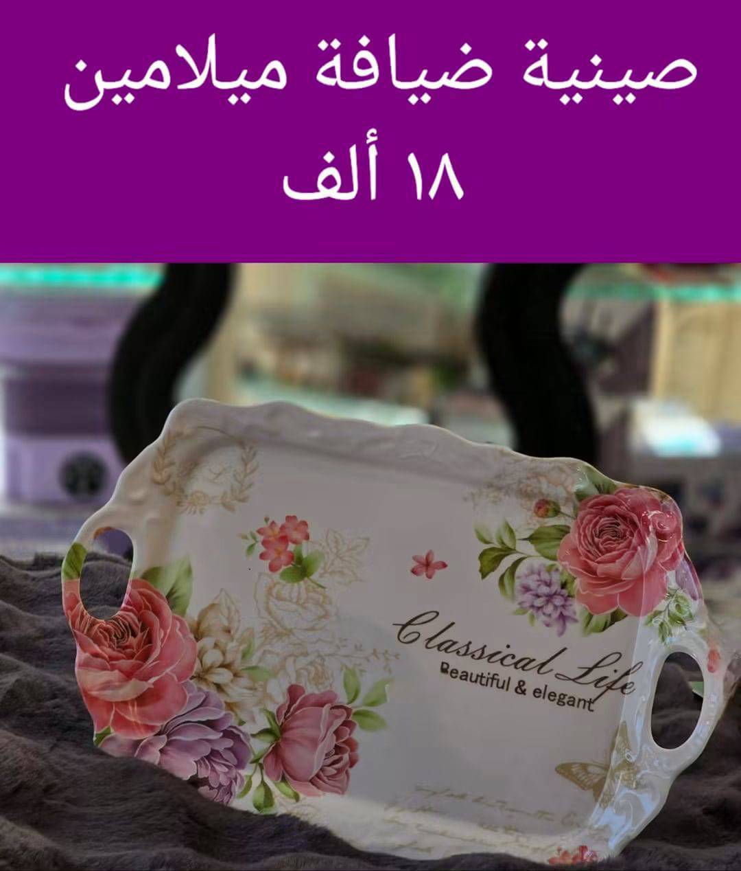 صينية ضيافة ميلامين 