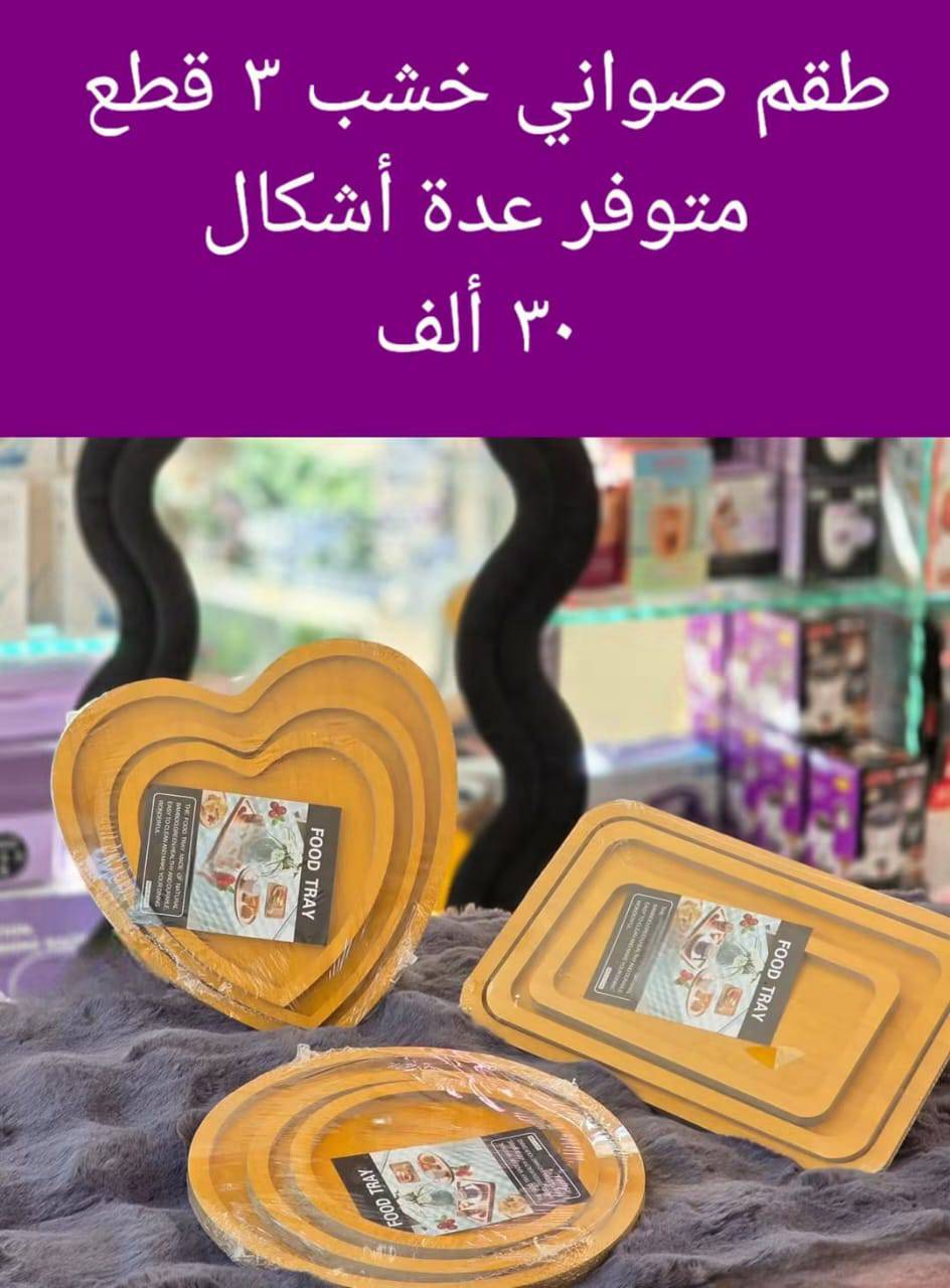 طقم صواني خشب