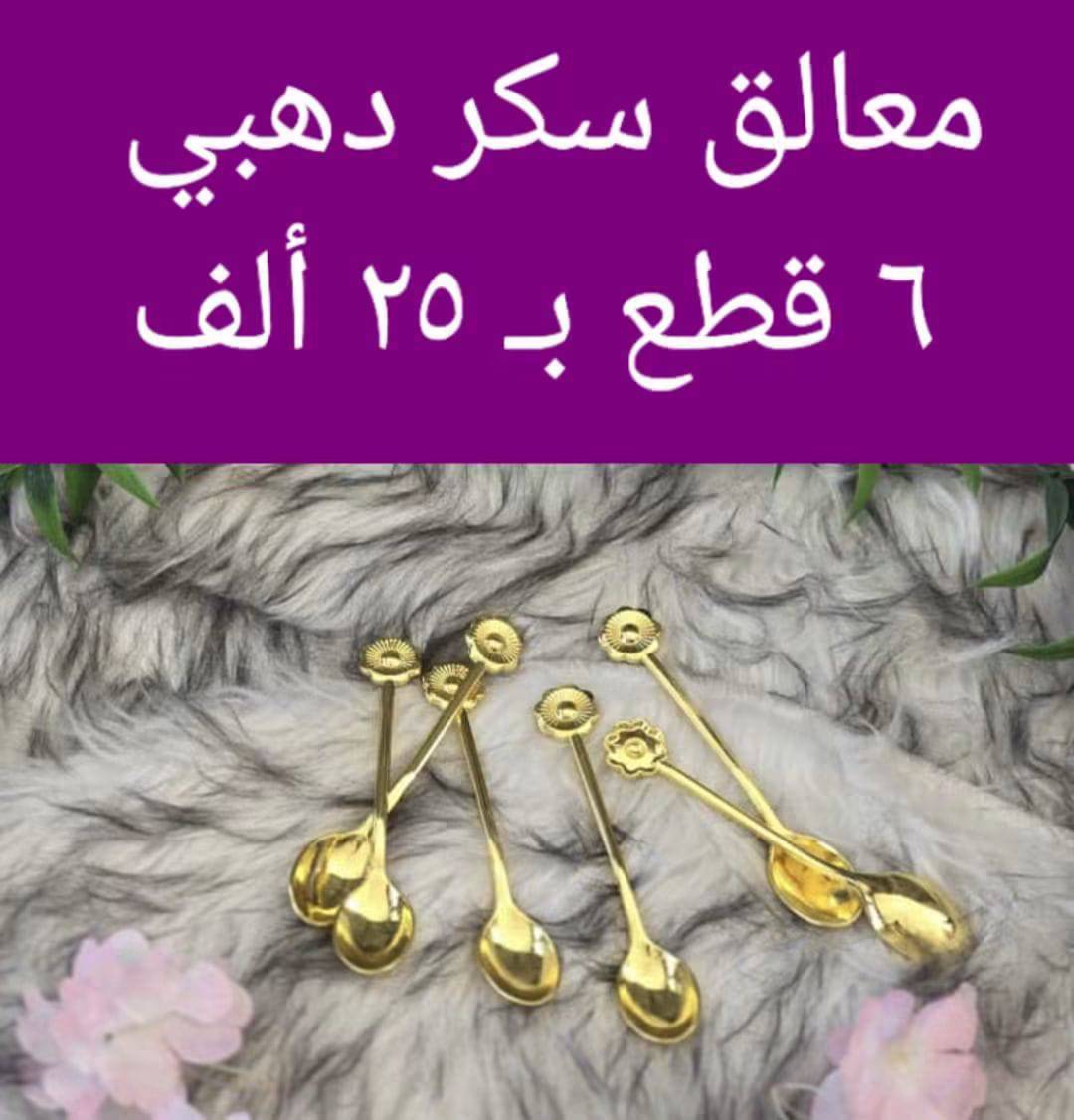 معالق سكر  ذهبي 