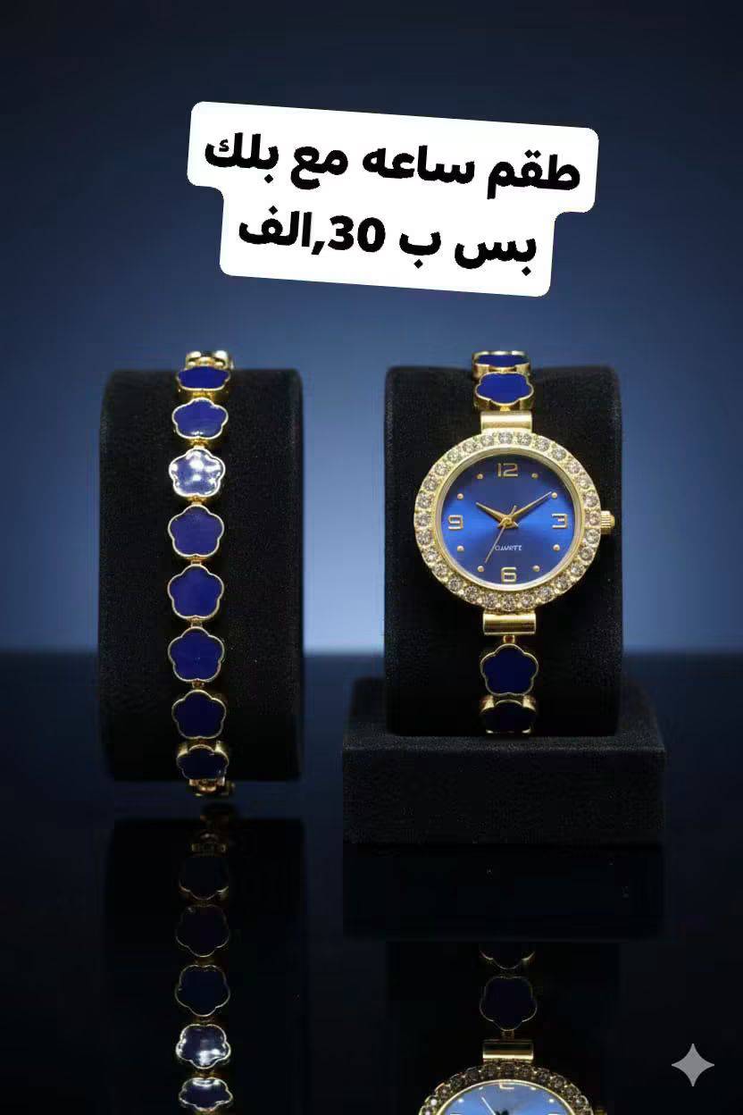 طقم ساعة مع بلك