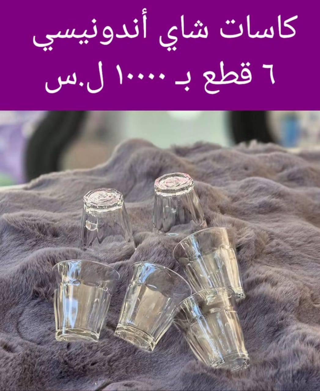 كاسات شاي اندونيسي