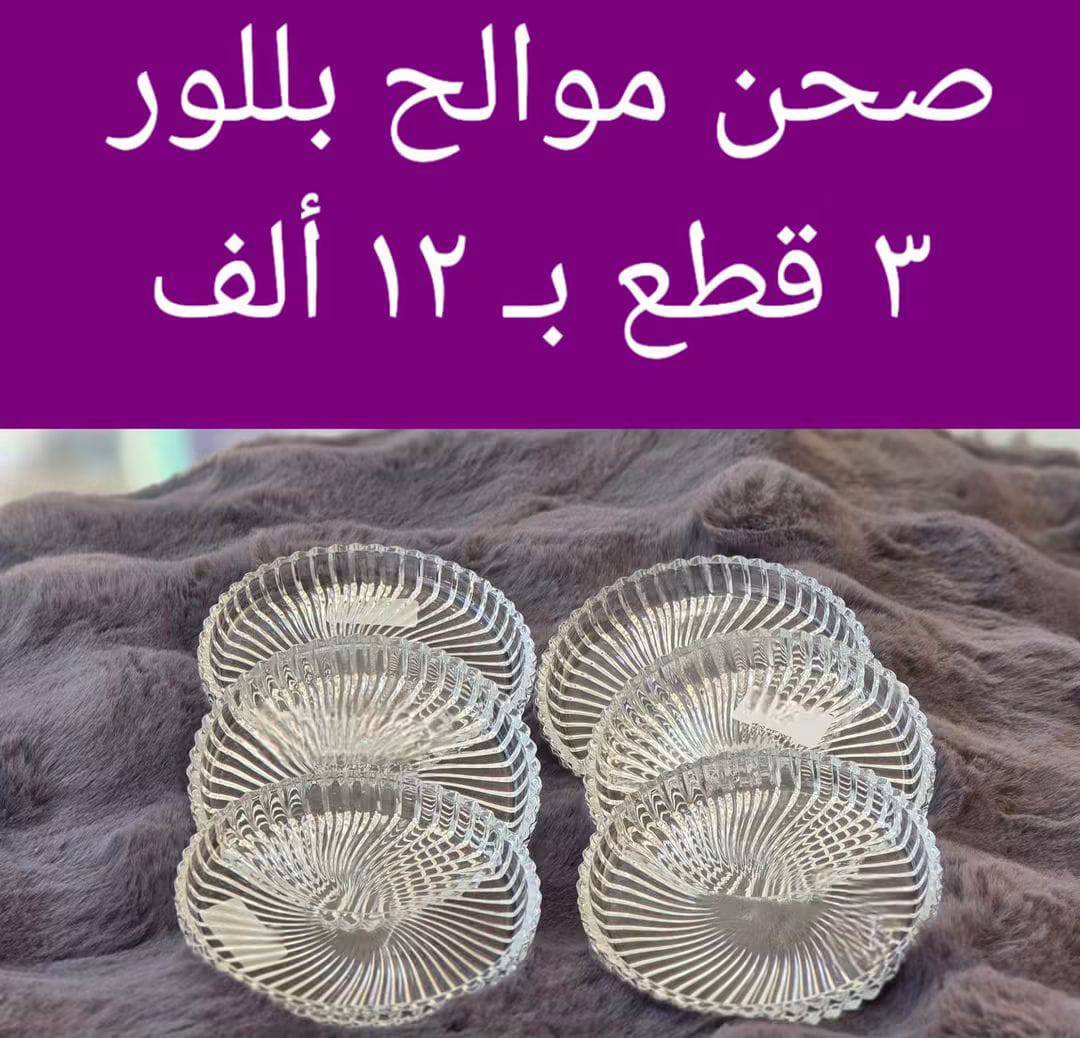 صحن موالح بلور 