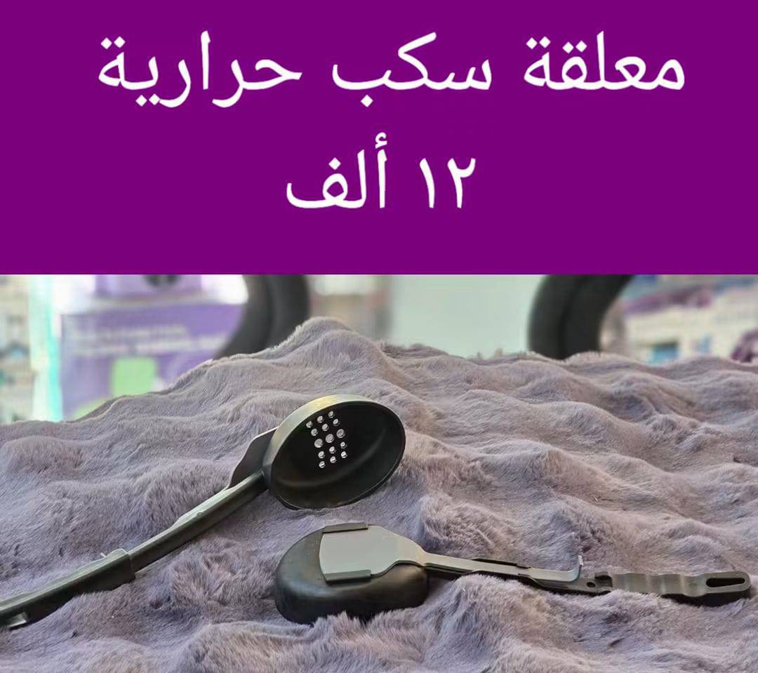 معلقة سكب حرارية 