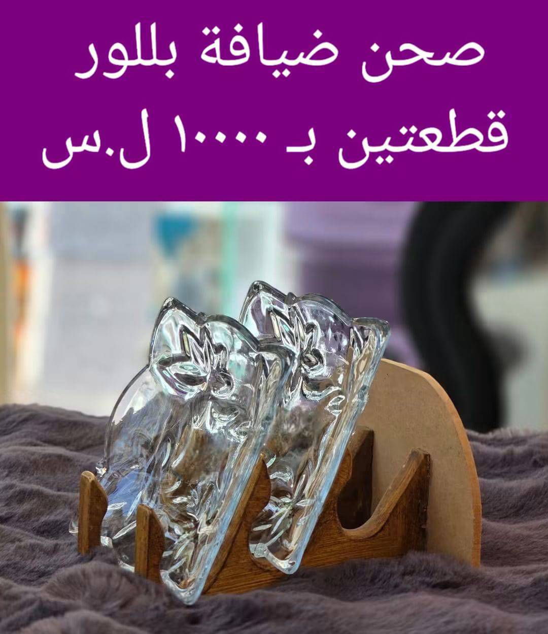 صحن ضيافة بلور 