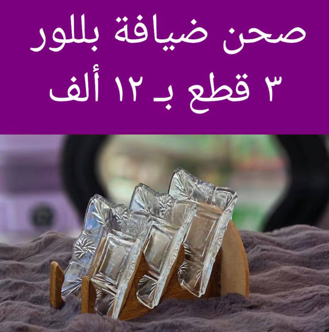 صحن ضيافة بلور 