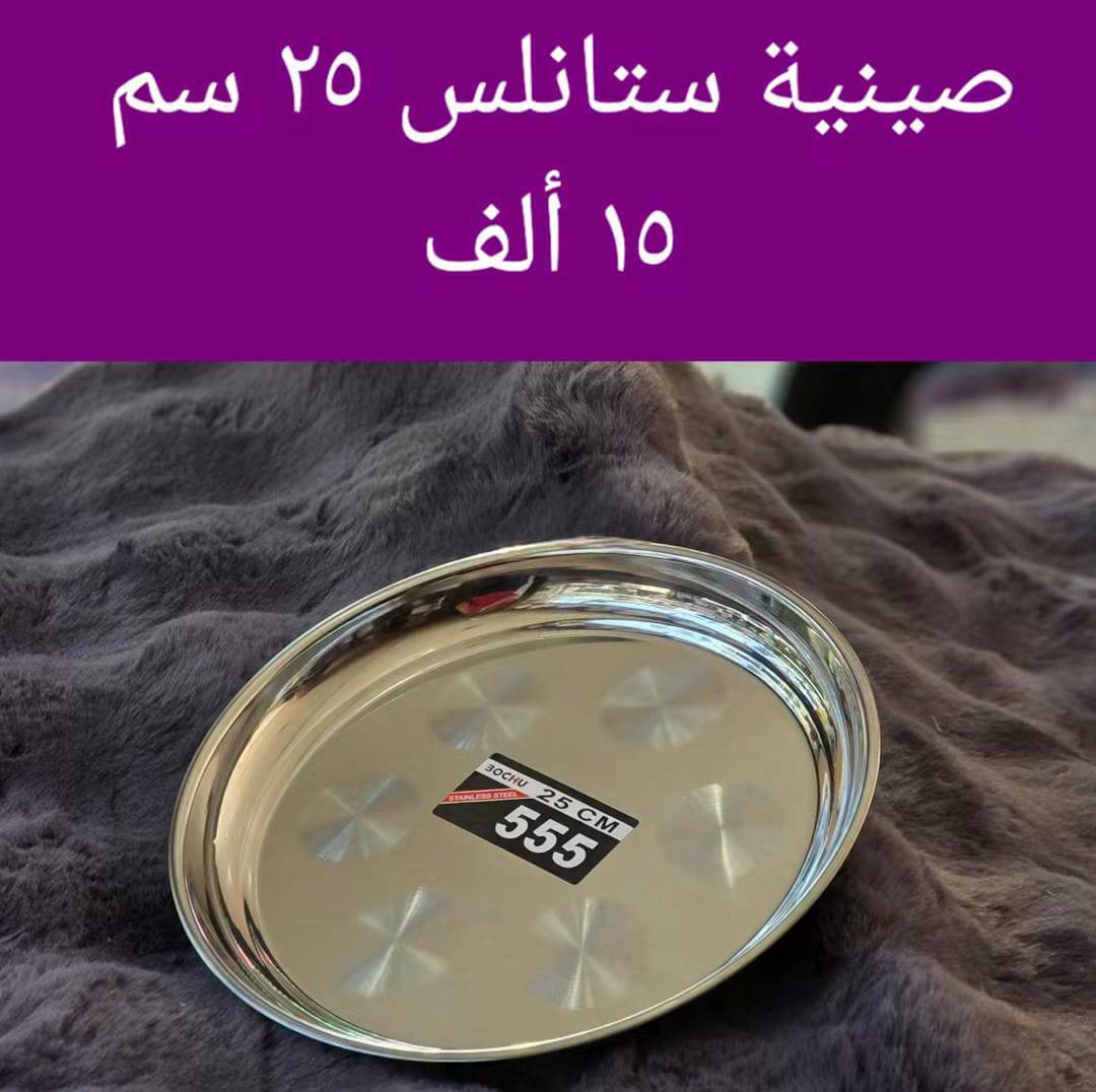 صينية ستانلس 